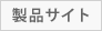 Product Site