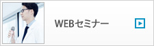WEBセミナー